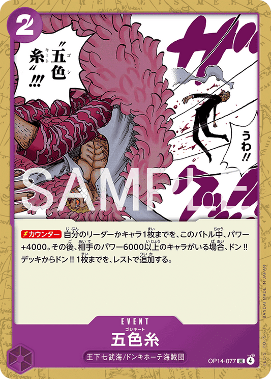 [OP14-077]五色糸[UC][紫]