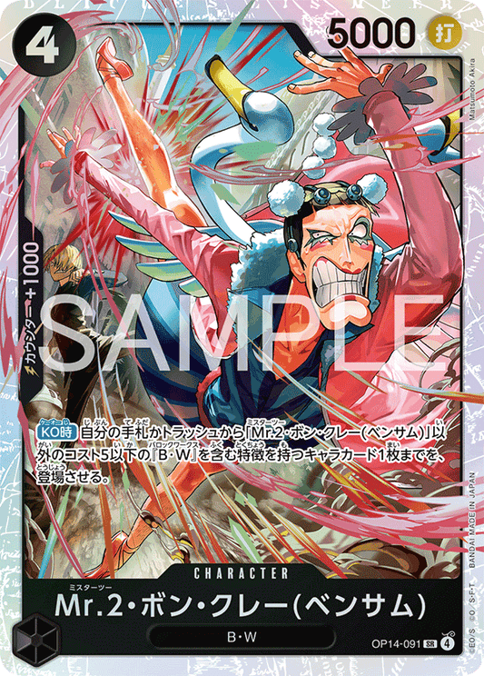 [OP14-091]Mr.2・ボン・クレー(ベンサム)[SR][黒]
