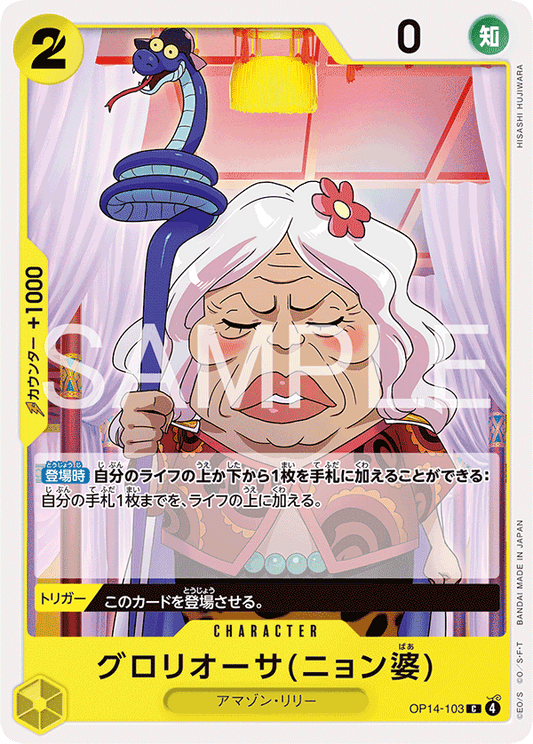 [OP14-103]グロリオーサ(ニョン婆)[C][黄]