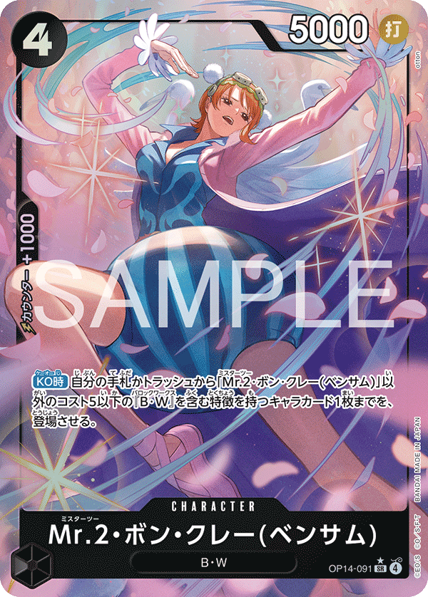 [OP14-091]【パラレル】Mr.2・ボン・クレー(ベンサム)[SR][黒]