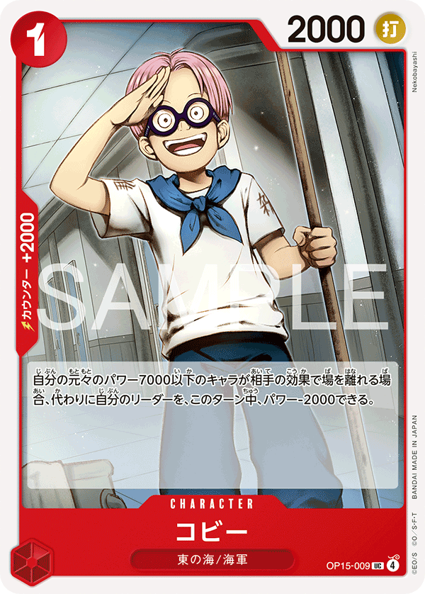 [OP15-009]コビー[UC][赤]