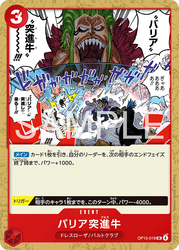 [OP15-019]バリア突進牛[UC][赤]