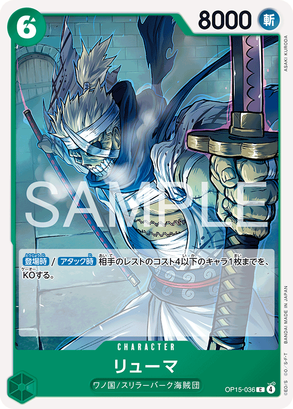 [OP15-036]リューマ[C][緑]