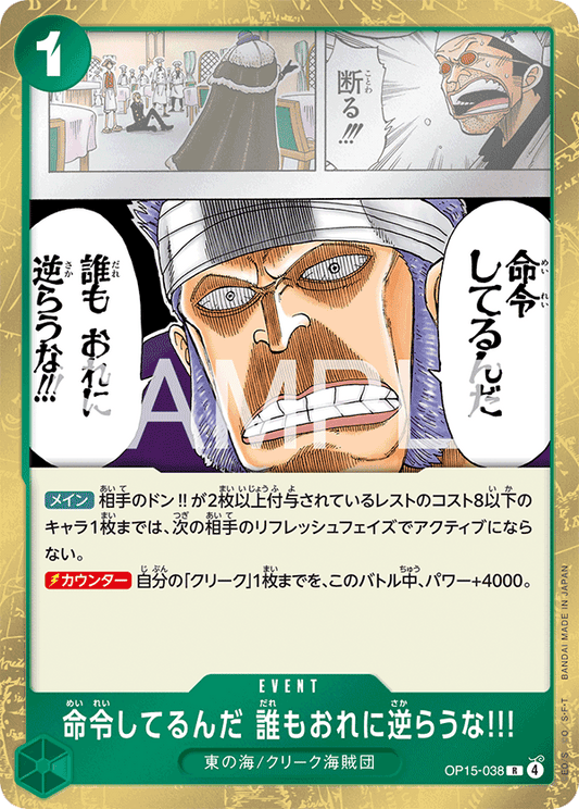 [OP15-038]命令してるんだ 誰もおれに逆らうな!!![R][緑]