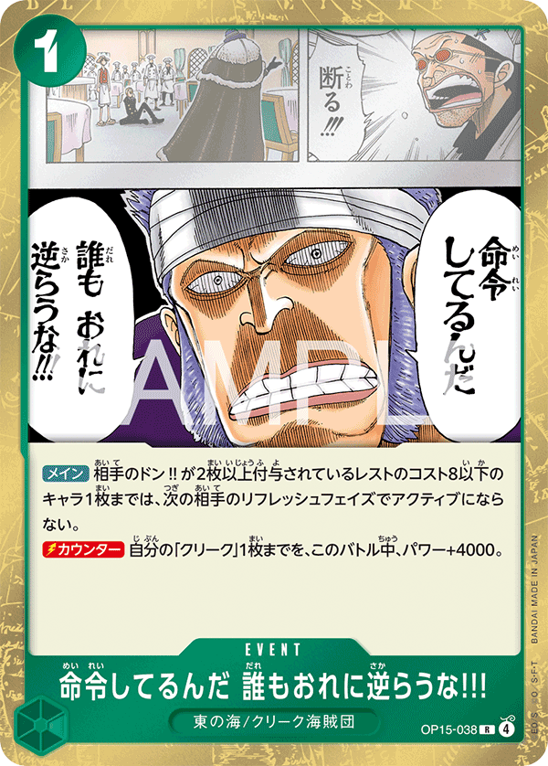 [OP15-038]命令してるんだ 誰もおれに逆らうな!!![R][緑]