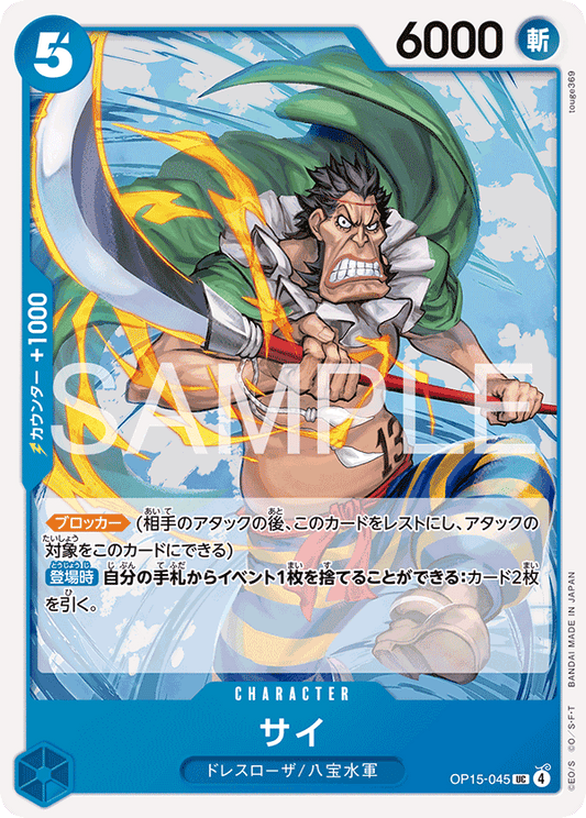 [OP15-045]サイ[UC][青]