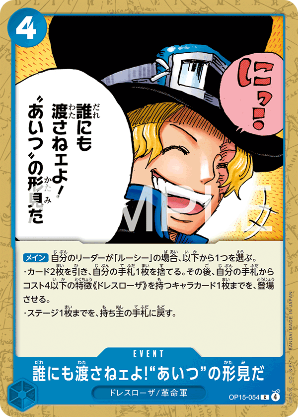 [OP15-054]誰にも渡さねェよ!“あいつ”の形見だ[C][青]