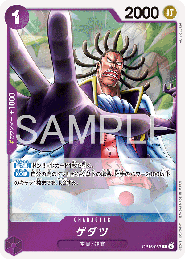 [OP15-063]ゲダツ[R][紫]