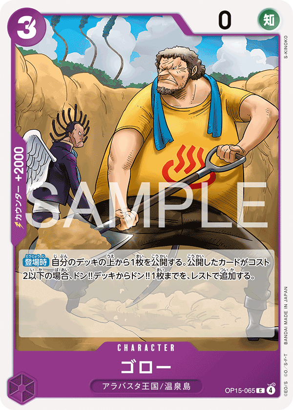 [OP15-065]ゴロー[C][紫]