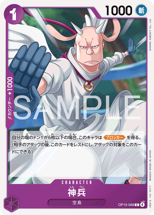 [OP15-068]神兵[C][紫]