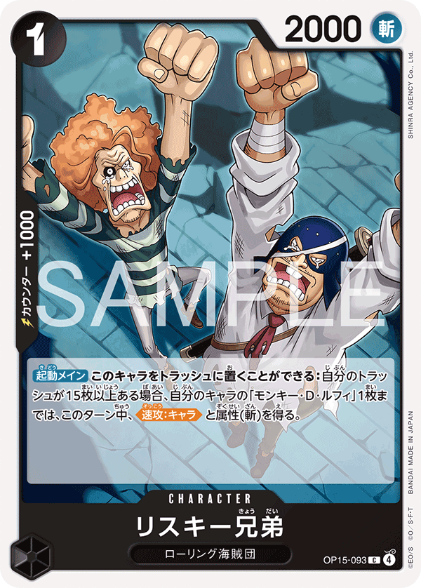 [OP15-093]リスキー兄弟[C][黒]