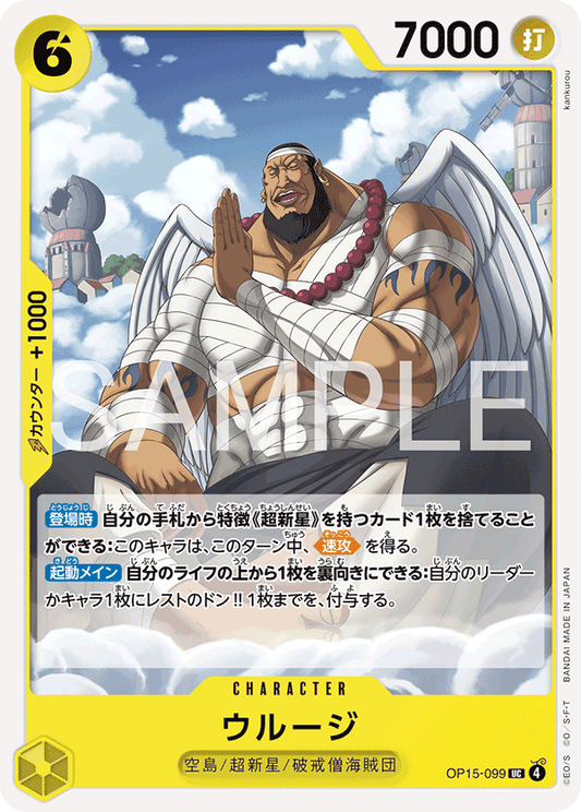 [OP15-099]ウルージ[UC][黄]