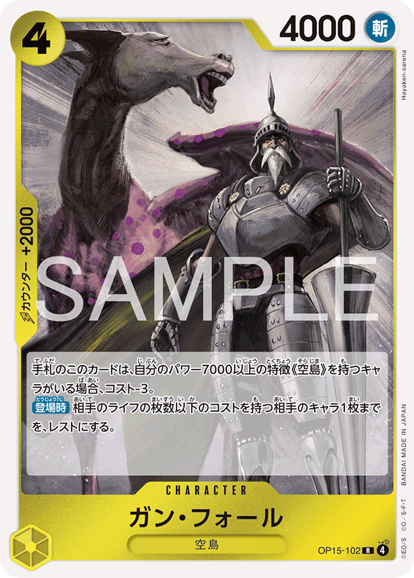 [OP15-102]ガン・フォール[R][黄]