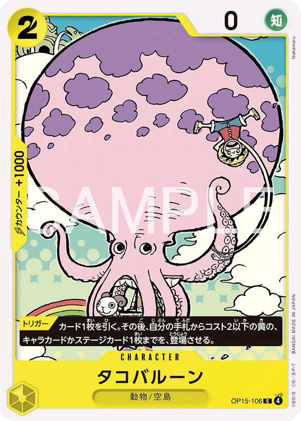 [OP15-106]タコバルーン[C][黄]