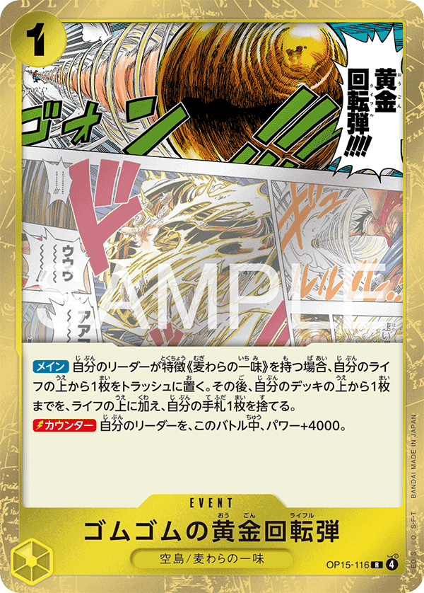 [OP15-116]ゴムゴムの黄金回転弾[R][黄]