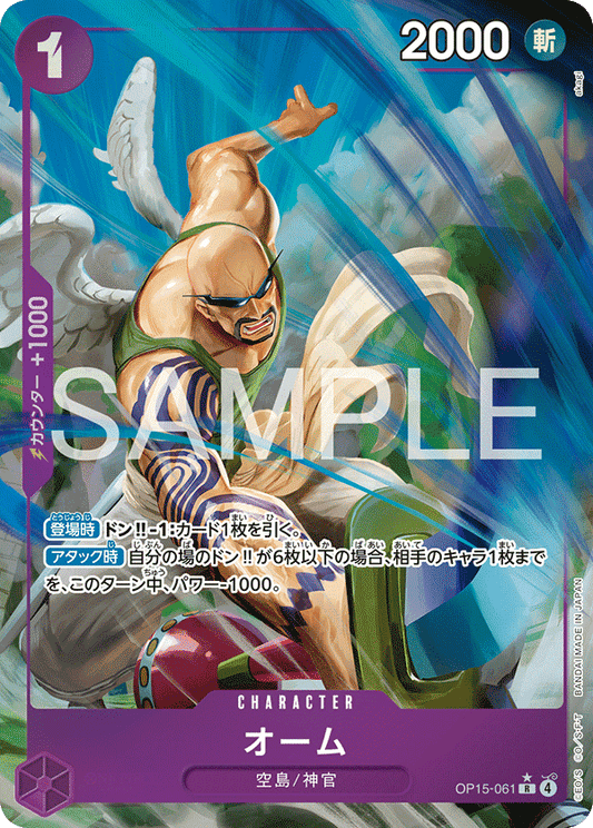 [OP15-061]【パラレル】オーム[R][紫]