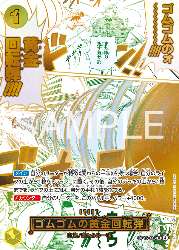 [OP15-116]【パラレル】ゴムゴムの黄金回転弾[R][黄]