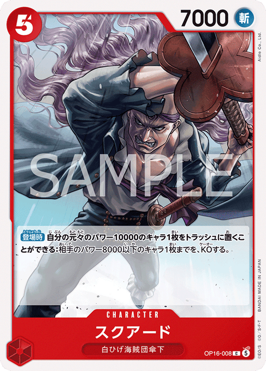 [OP16-008]スクアード[C][赤]