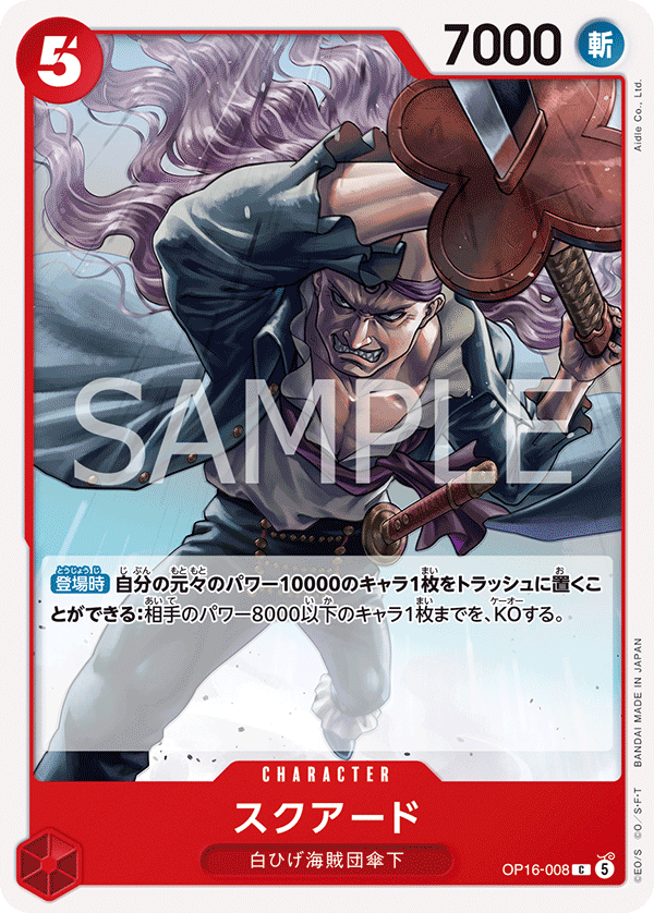 [OP16-008]スクアード[C][赤]