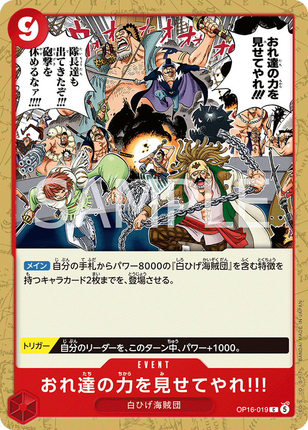 [OP16-019]おれ達の力を見せてやれ!!![C][赤]