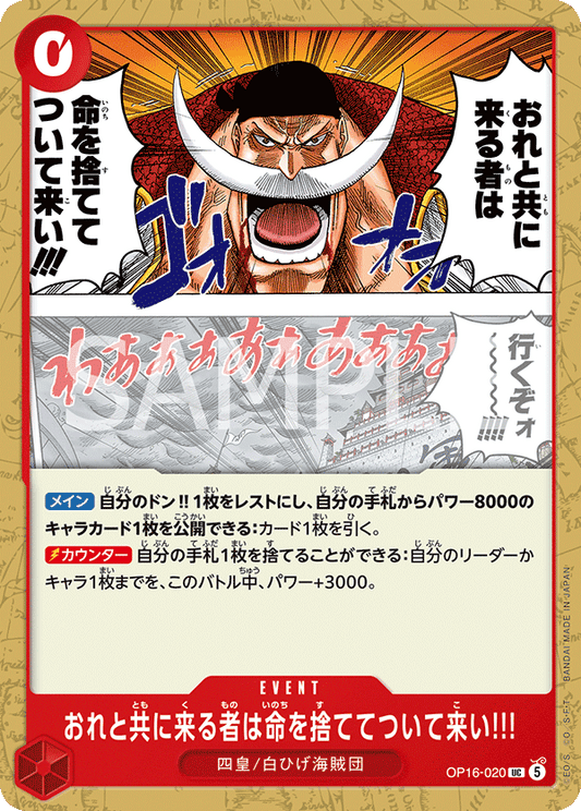 [OP16-020]おれと共に来る者は命を捨ててついて来い!!![UC][赤]