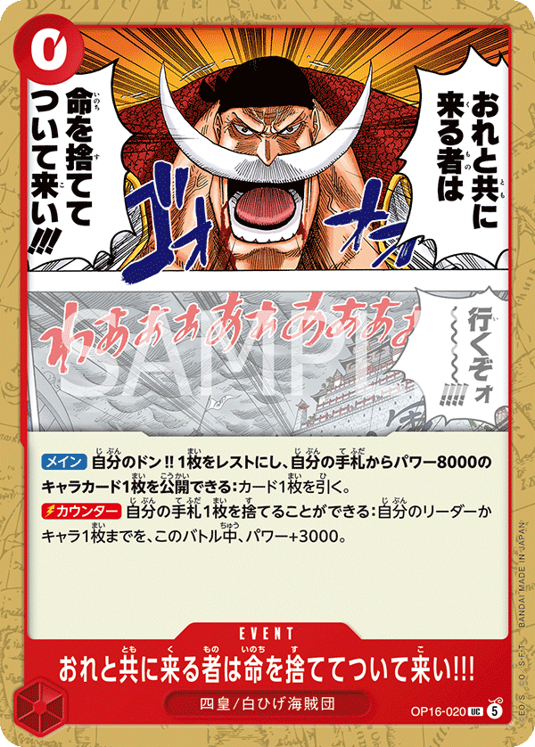 [OP16-020]おれと共に来る者は命を捨ててついて来い!!![UC][赤]