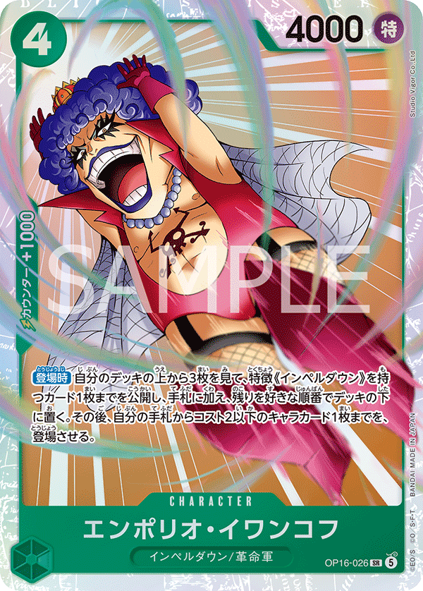 [OP16-026]エンポリオ・イワンコフ[SR][緑]