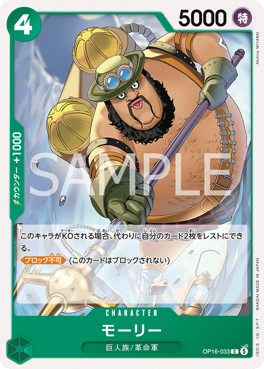 [OP16-033]モーリー[C][緑]