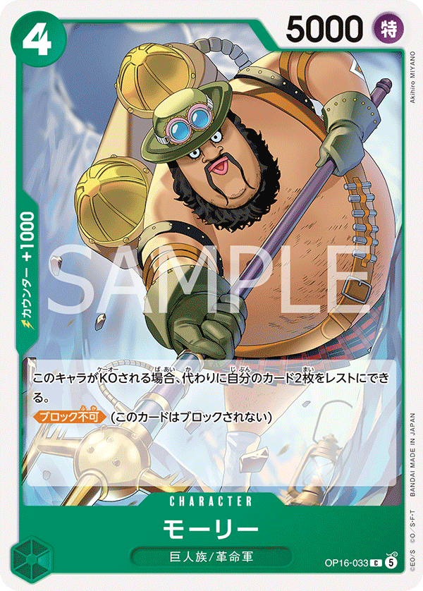 [OP16-033]モーリー[C][緑]