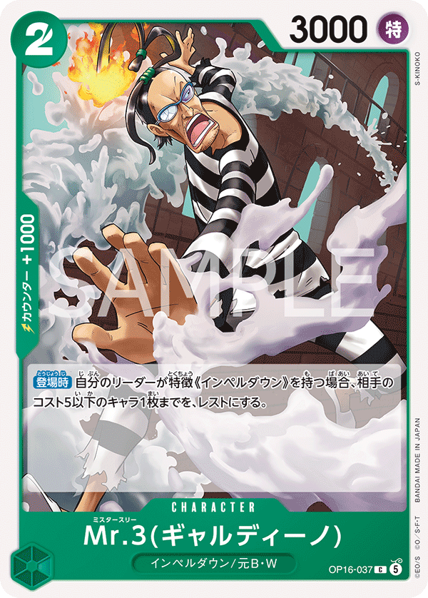 [OP16-037]Mr.3(ギャルディーノ)[C][緑]