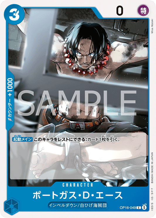 [OP16-049]ポートガス・Ｄ・エース[C][青]