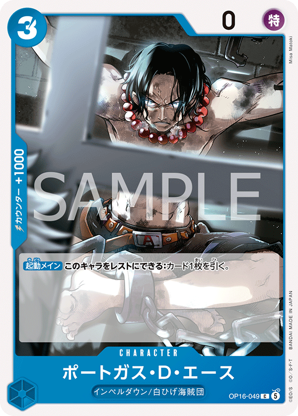[OP16-049]ポートガス・Ｄ・エース[C][青]