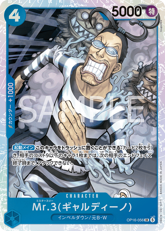 [OP16-056]Mr.3(ギャルディーノ)[SR][青]