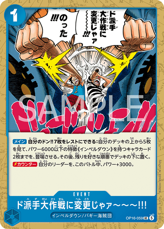 [OP16-059]ド派手大作戦に変更じゃァ～～～!!![UC][青]