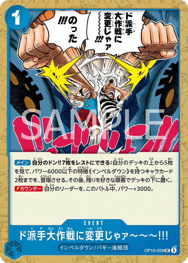 [OP16-059]ド派手大作戦に変更じゃァ～～～!!![UC][青]
