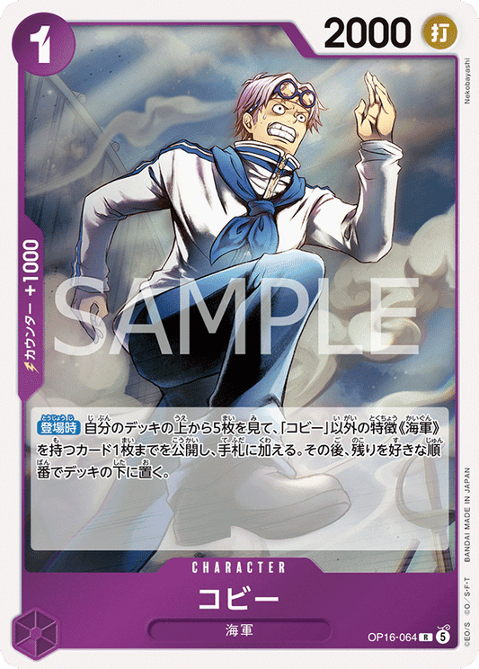 [OP16-064]コビー[R][紫]
