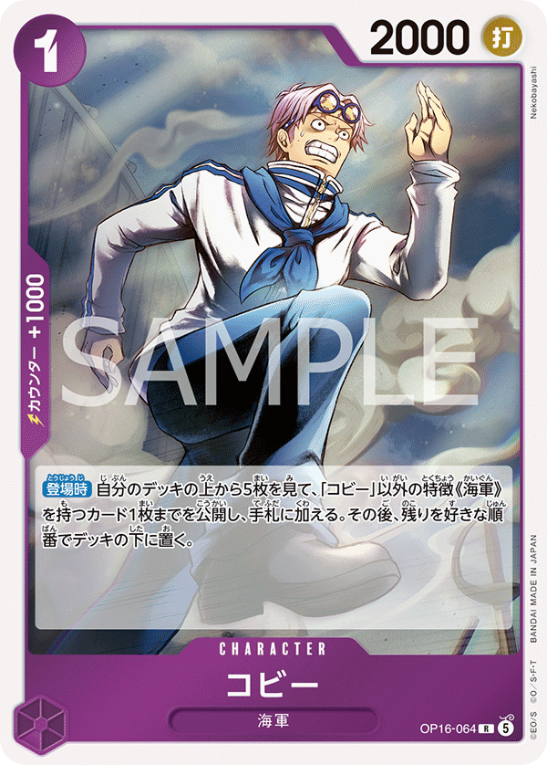 [OP16-064]コビー[R][紫]