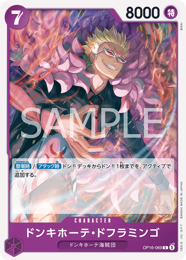 [OP16-069]ドンキホーテ・ドフラミンゴ[C][紫]