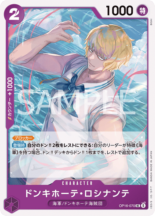 [OP16-070]ドンキホーテ・ロシナンテ[UC][紫]