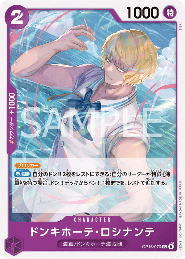 [OP16-070]ドンキホーテ・ロシナンテ[UC][紫]