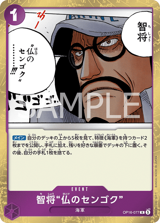 [OP16-077]智将“仏のセンゴク”[R][紫]