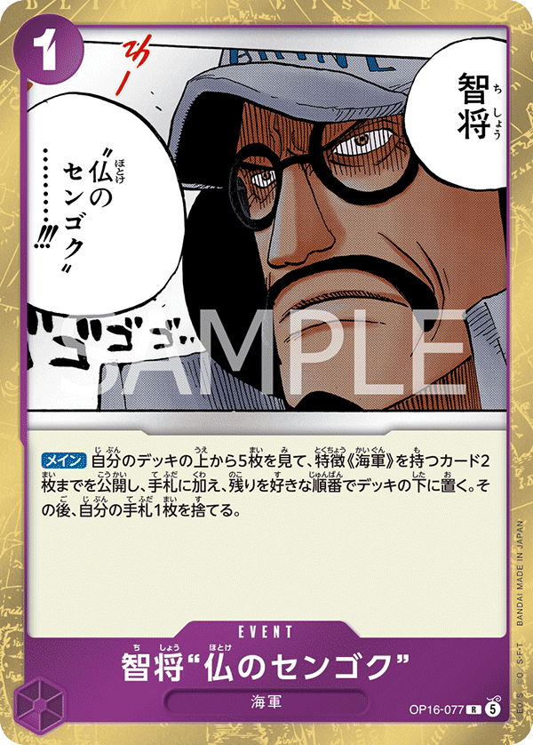 [OP16-077]智将“仏のセンゴク”[R][紫]