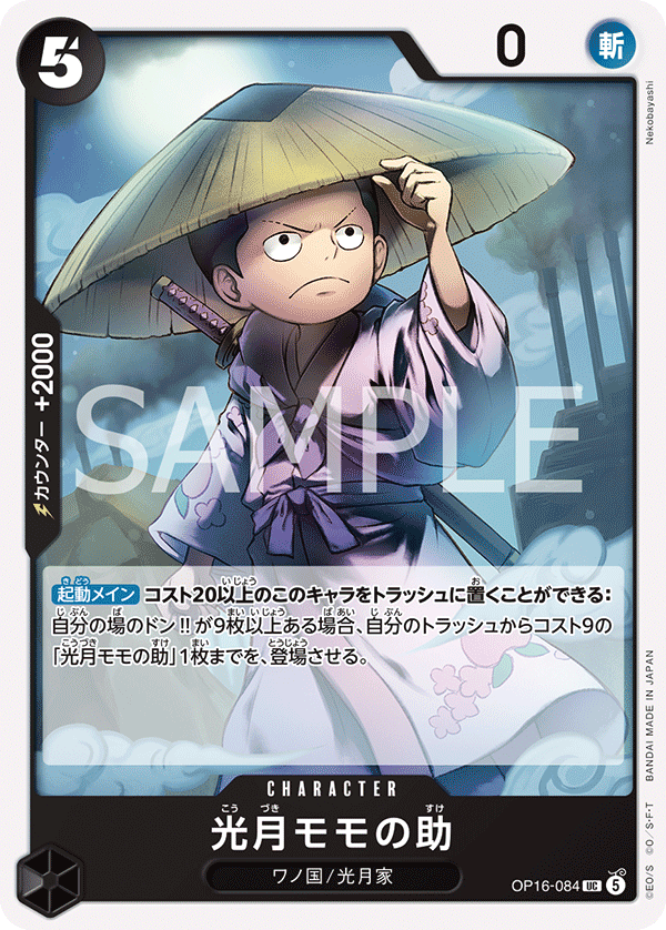 [OP16-084]光月モモの助[UC][黒]