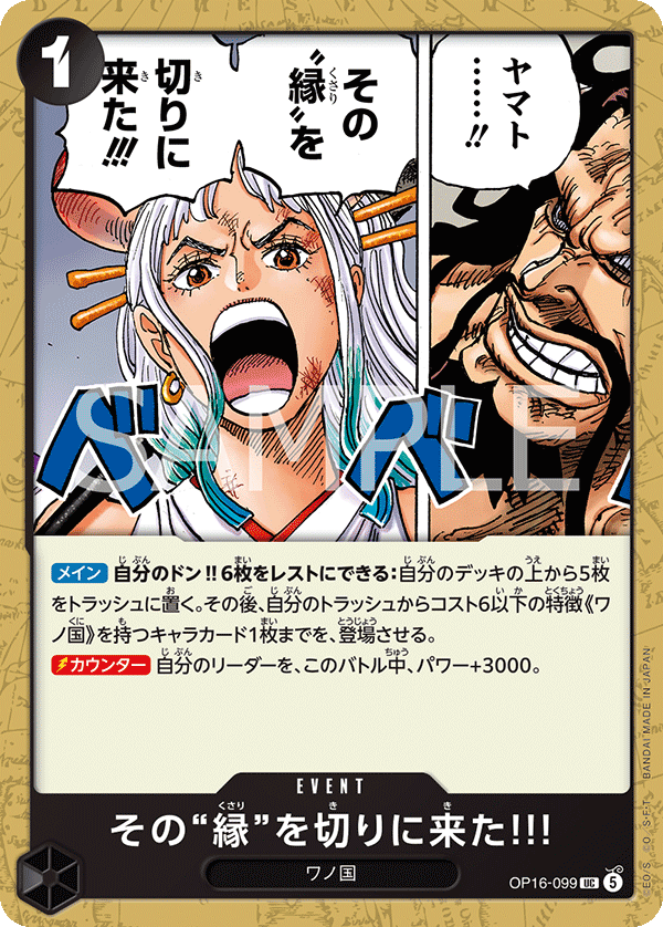 [OP16-099]その“縁”を切りに来た!!![UC][黒]