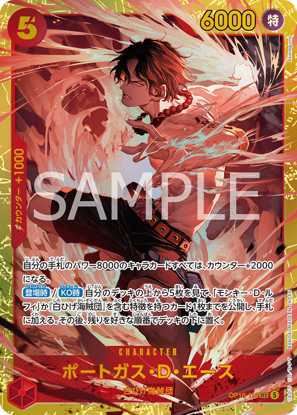[OP16-118]ポートガス・Ｄ・エース[SEC][赤]