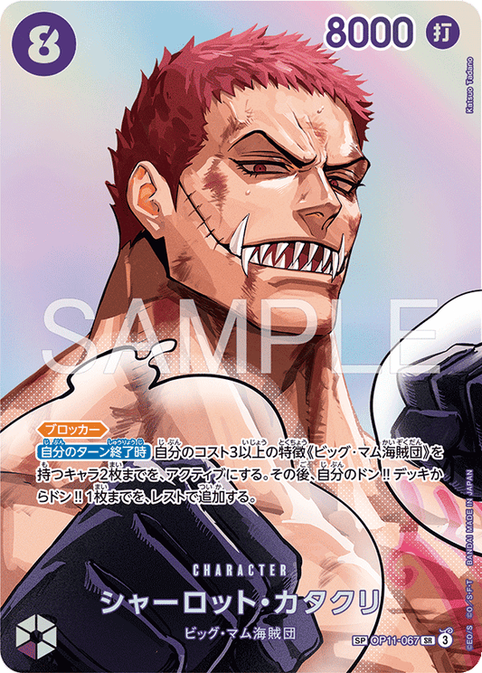 [OP11-067]【OP16-SP】シャーロット・カタクリ[SR][紫]