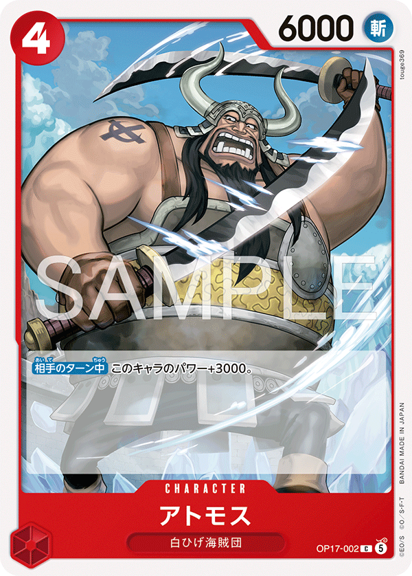 [OP17-002]アトモス[C][赤]