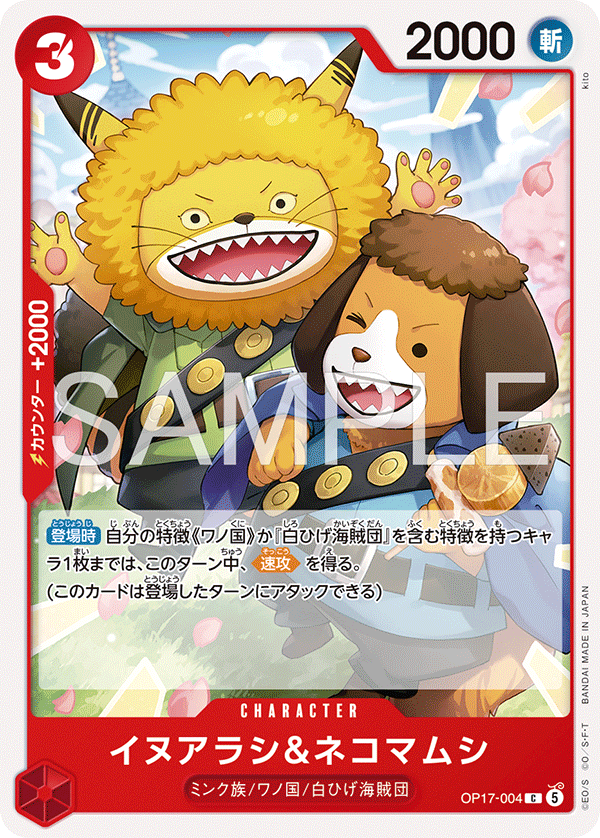 [OP17-004]イヌアラシ＆ネコマムシ[C][赤]