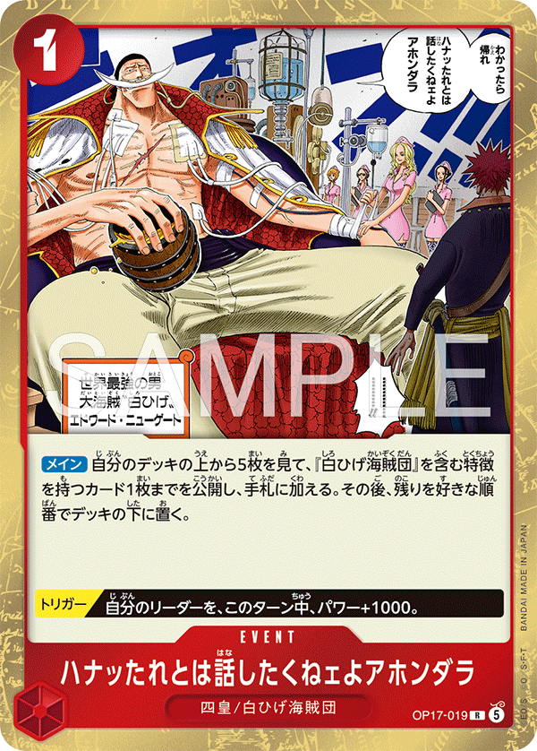 [OP17-019]ハナッたれとは話したくねェよアホンダラ[R][赤]