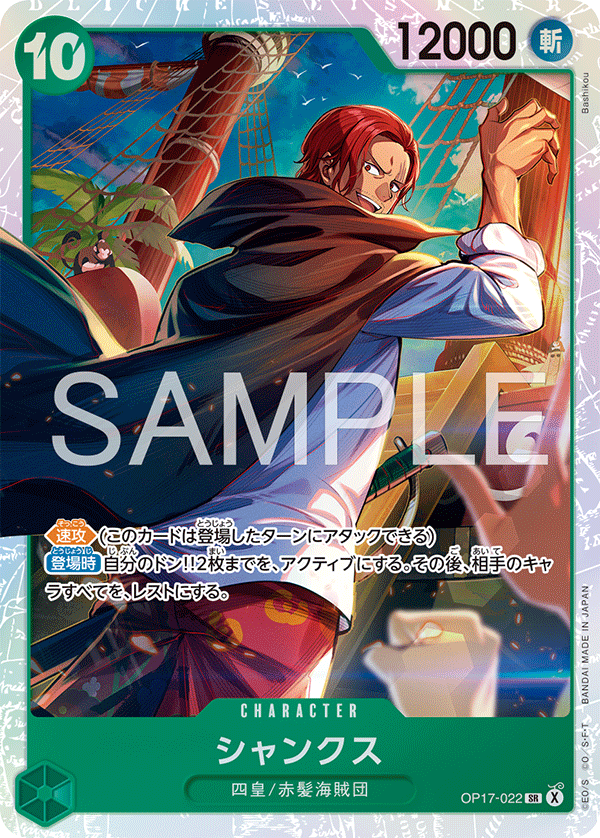 [OP17-022]シャンクス[SR][緑]